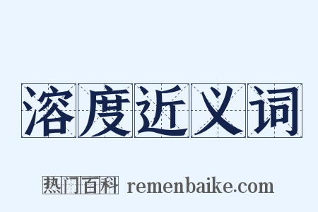 溶度近义词是什么意思的图片